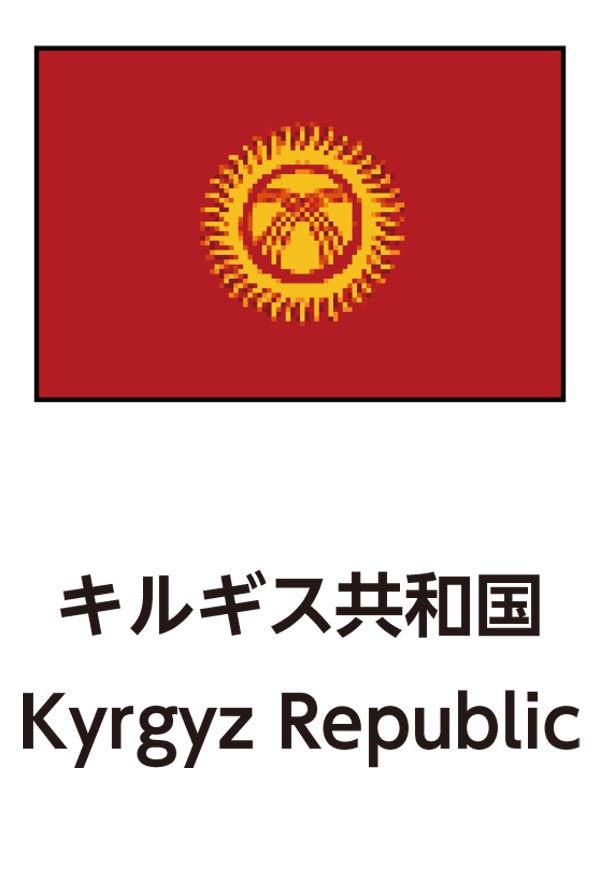 Kyrgyz Republic（キルギス共和国）